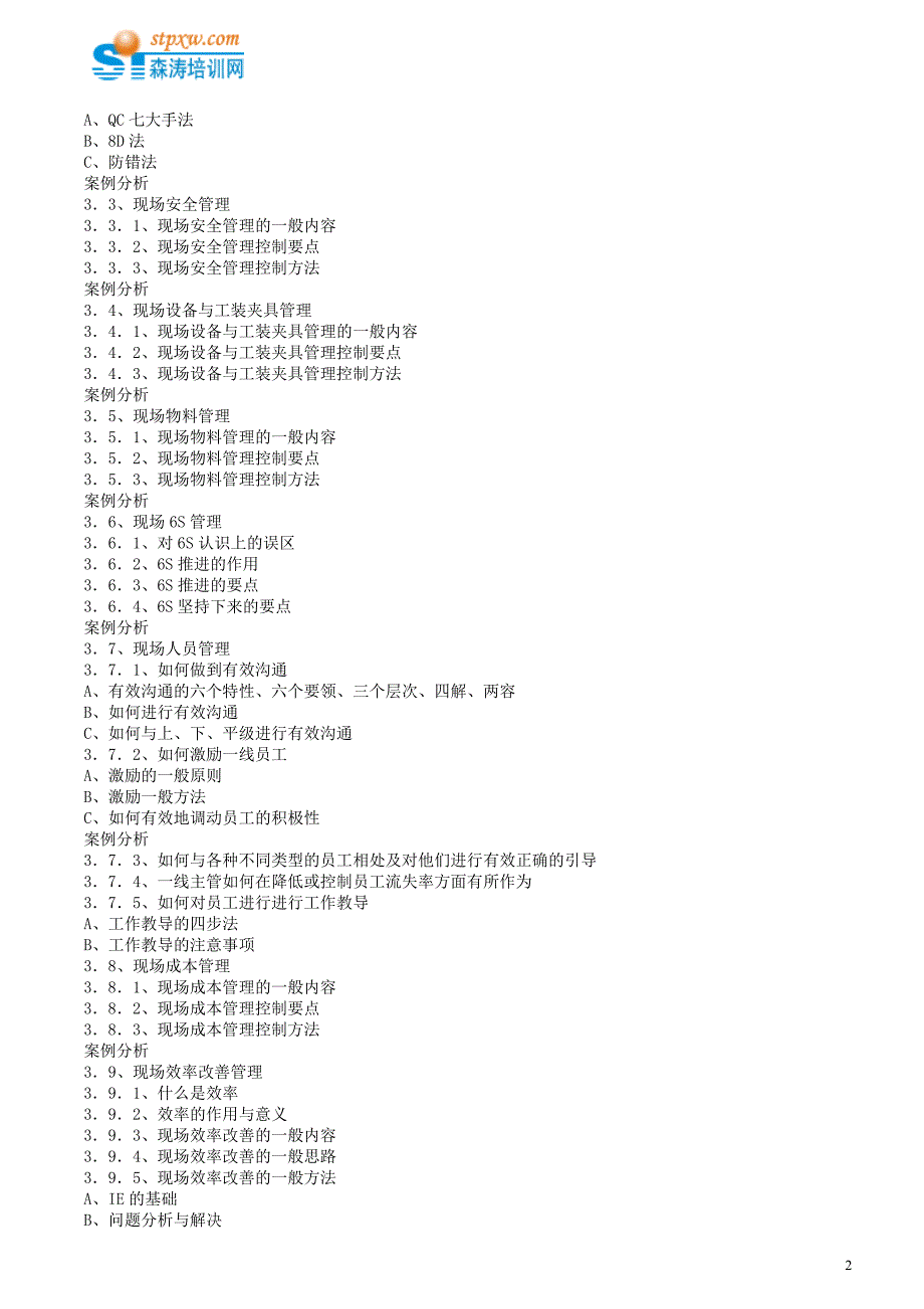 全能型生产主管暨班组长实战技能提升.doc_第2页