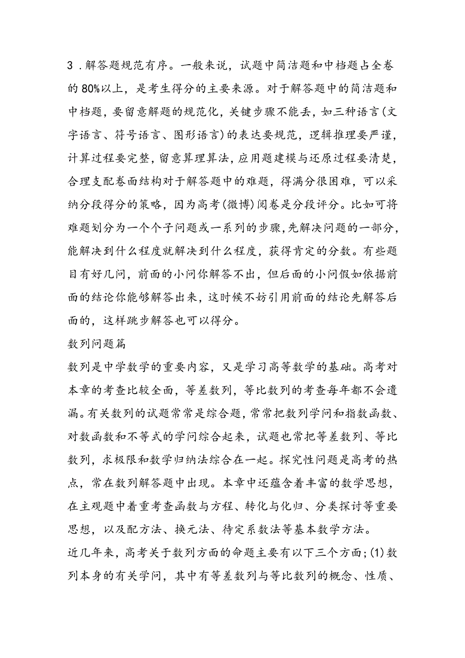 高考数学复习指导：各题型解法方法与技巧_第3页