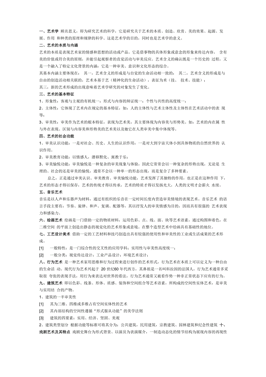 南艺艺术概论考试大纲_第1页