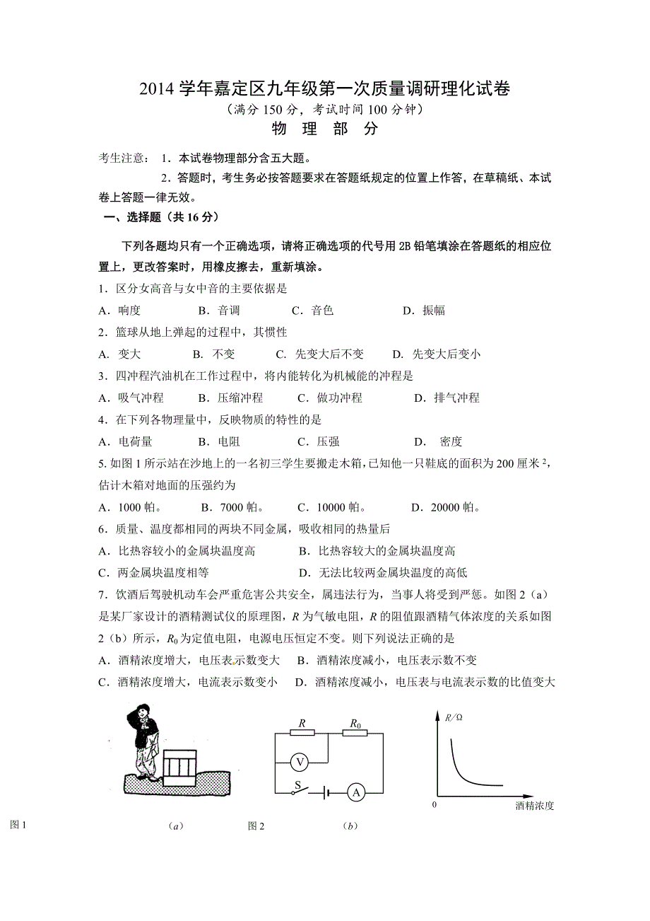 上海市嘉定区2015届中考一模(即期末)物理试题及答案_第1页