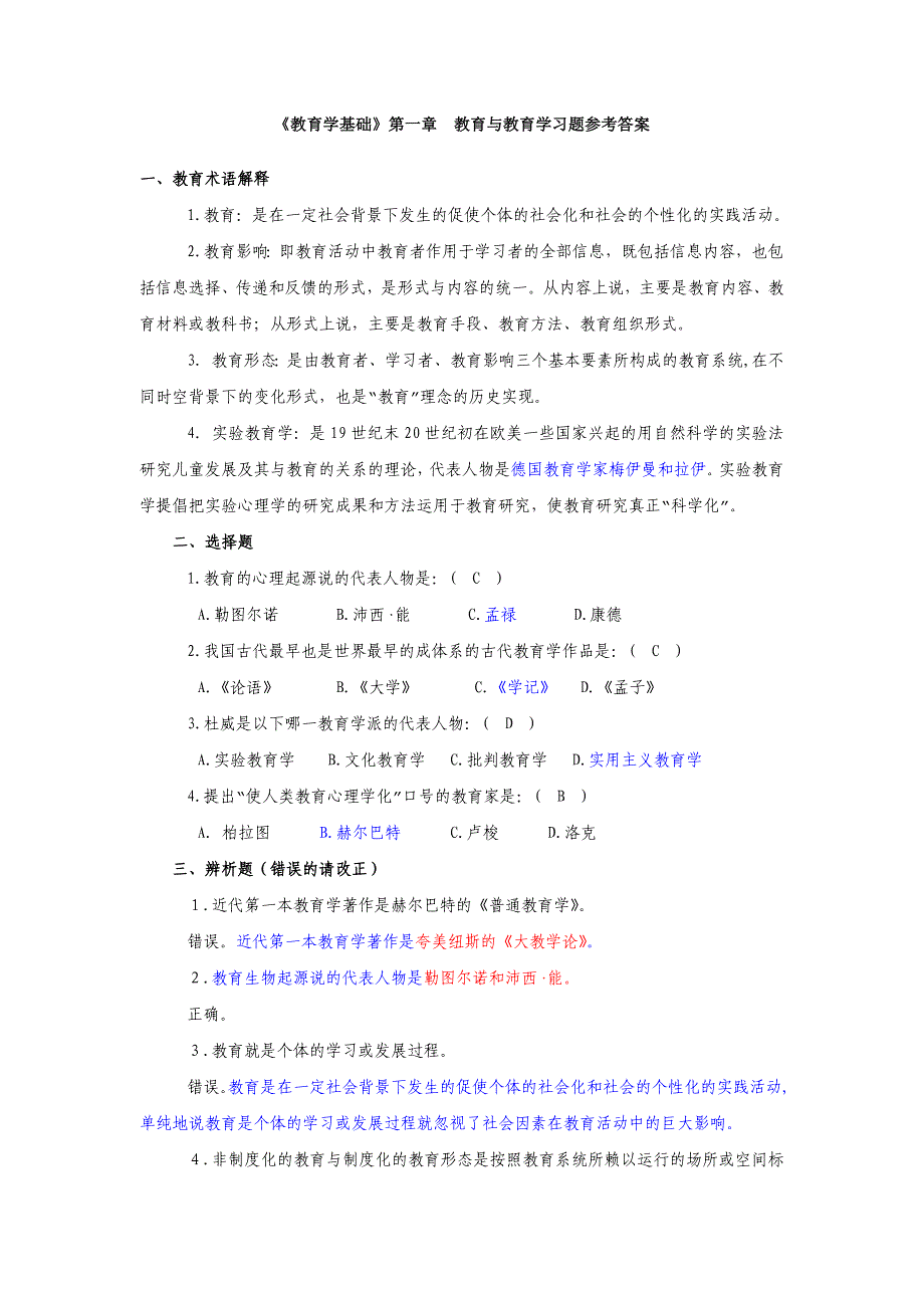 教育学基础课后习题答案.doc_第1页