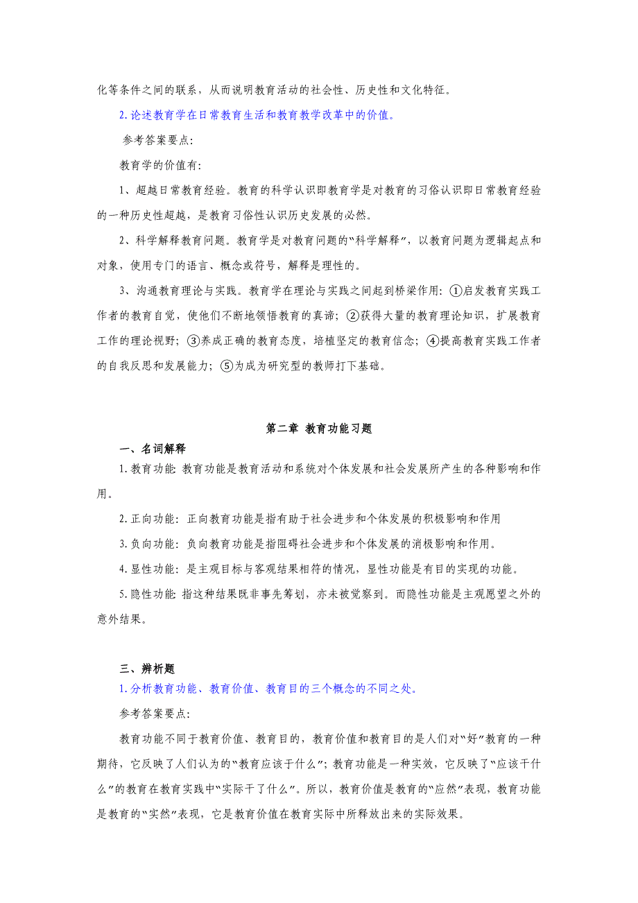 教育学基础课后习题答案.doc_第4页