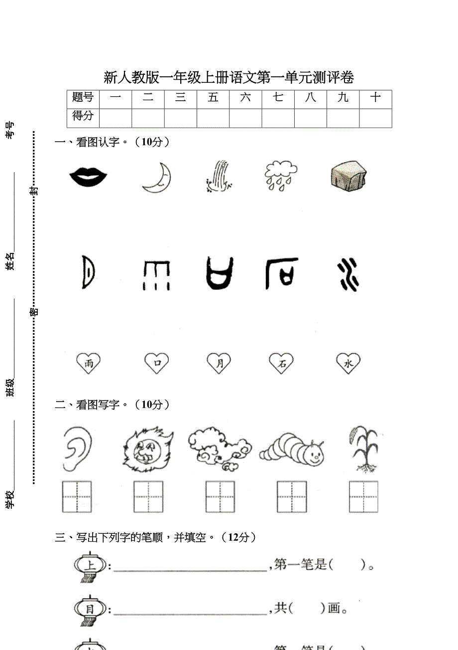 新人教版一年级语文上册试卷-全册(DOC 41页)_第1页