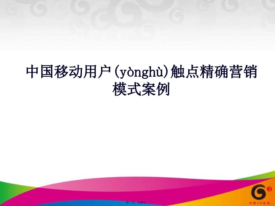 中国移动触点营销案例学习资料_第1页