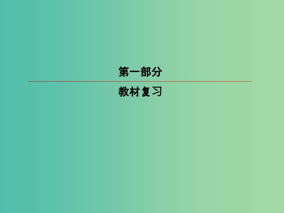 2019版高考英语一轮复习 第一部分 教材复习 Unit 1 Cultural relics课件 新人教版必修2.ppt_第1页