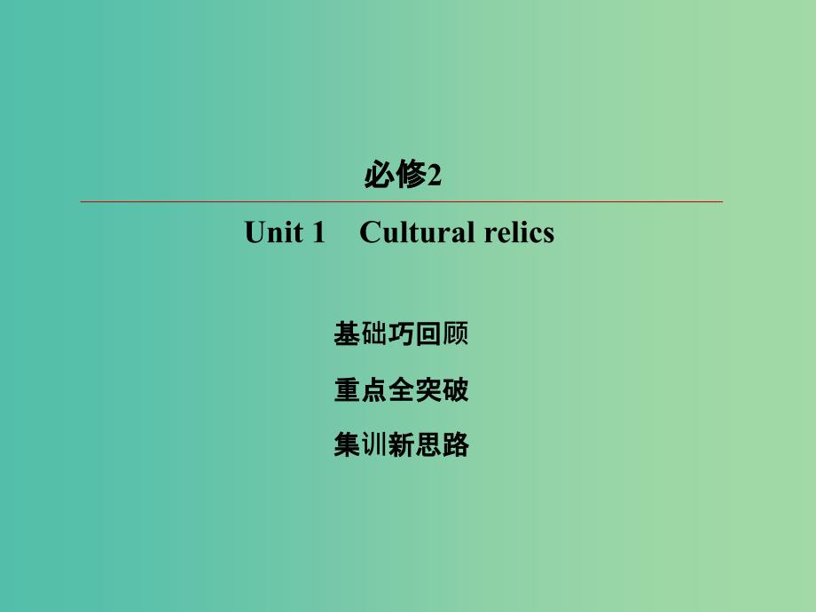 2019版高考英语一轮复习 第一部分 教材复习 Unit 1 Cultural relics课件 新人教版必修2.ppt_第2页