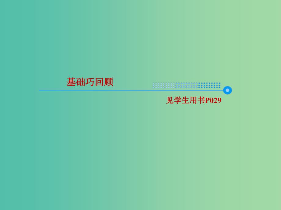 2019版高考英语一轮复习 第一部分 教材复习 Unit 1 Cultural relics课件 新人教版必修2.ppt_第3页