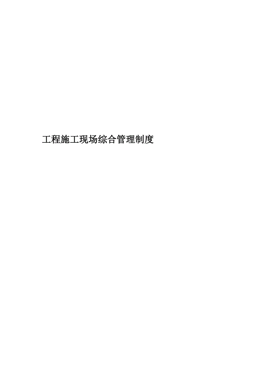 工程施工现场综合管理制度.docx_第1页