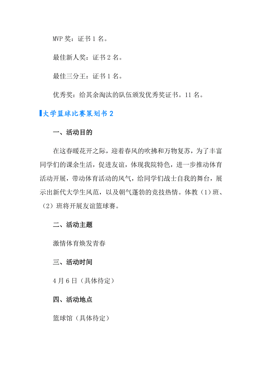 2022最新大学篮球比赛策划书范文_第3页