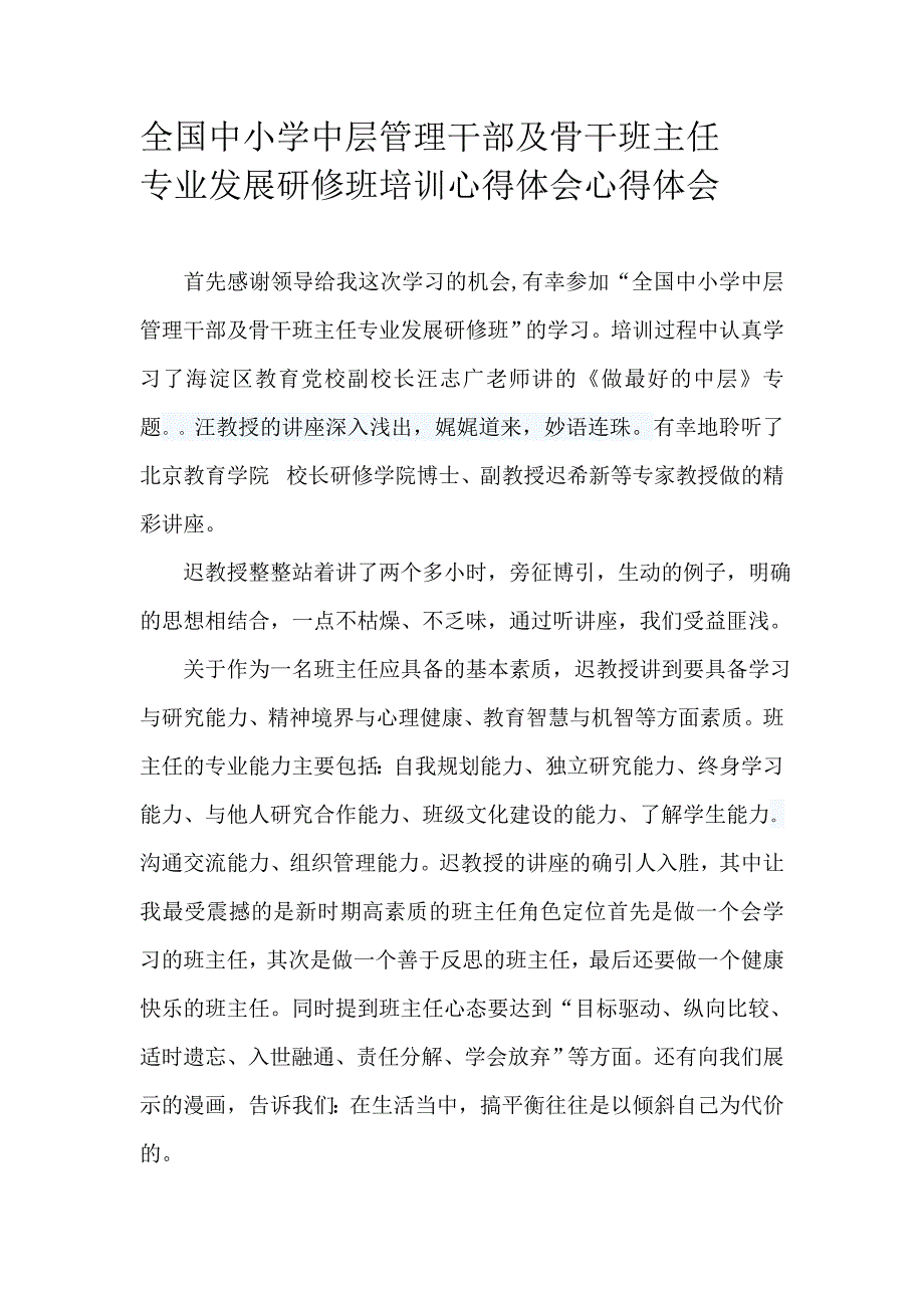 全国中小学中层管理干部及骨干班主任_第1页