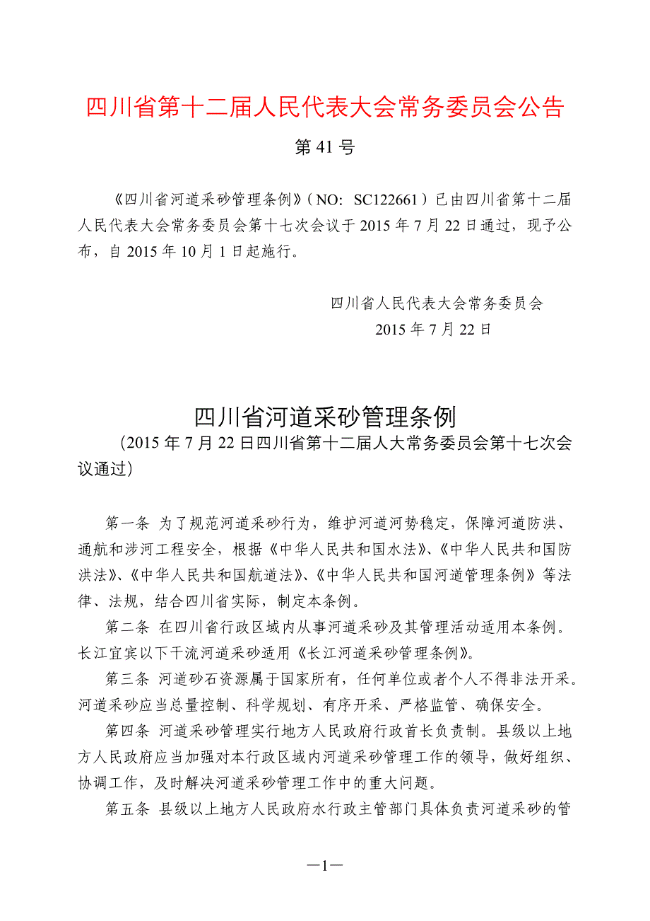 四川省河道采砂管理条例.doc_第1页