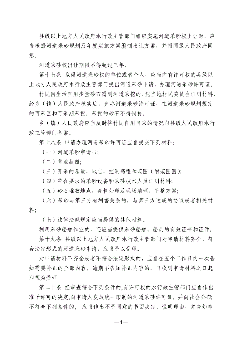 四川省河道采砂管理条例.doc_第4页