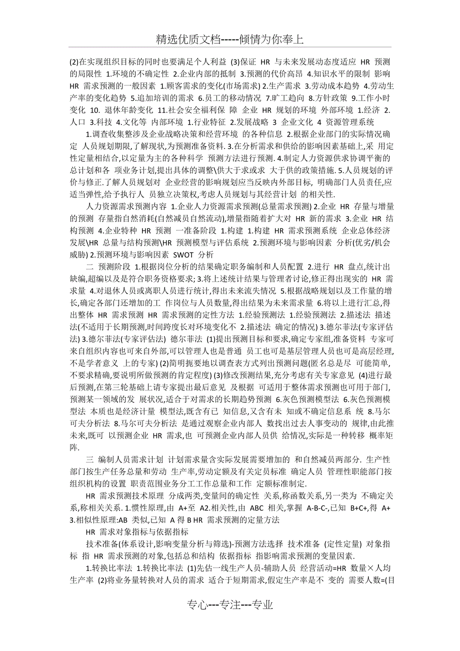 二级人力资源管理师考试复习资料(精炼汇总——方便复习)(共25页)_第3页