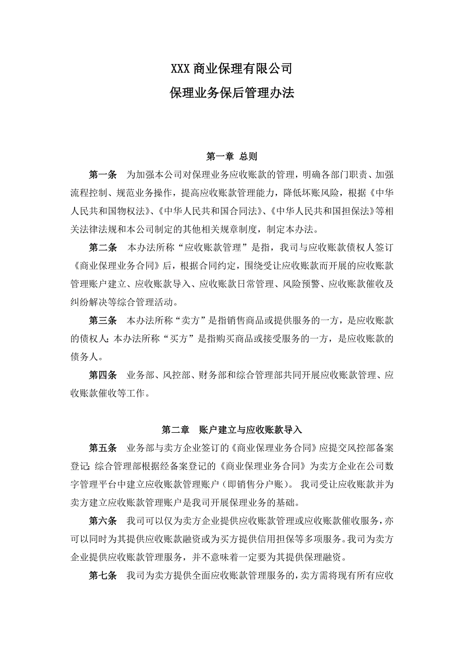 7、商业保理公司保理业务保后管理办法.doc_第1页