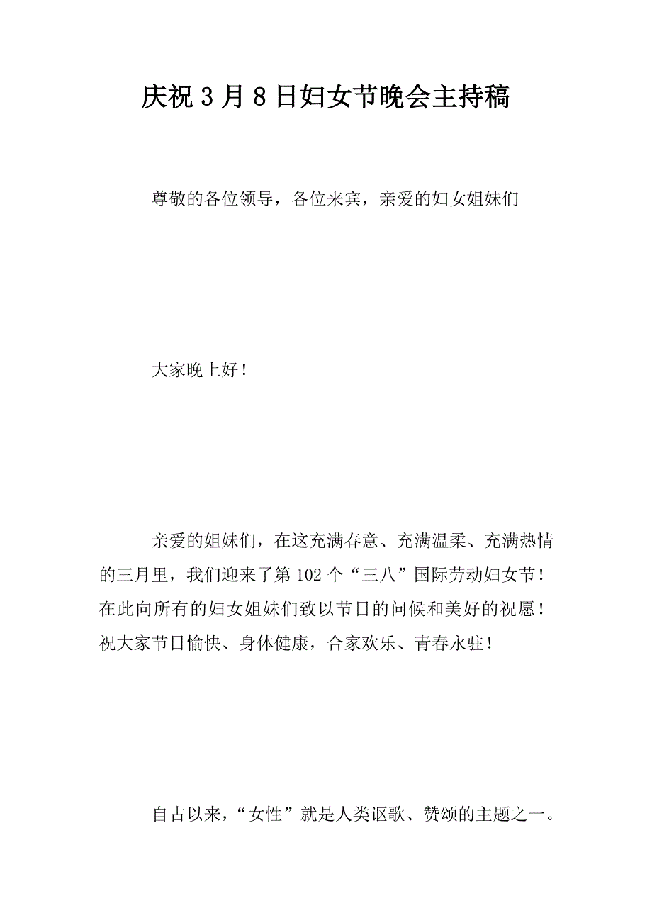 庆祝3月8日妇女节晚会主持稿.doc_第1页