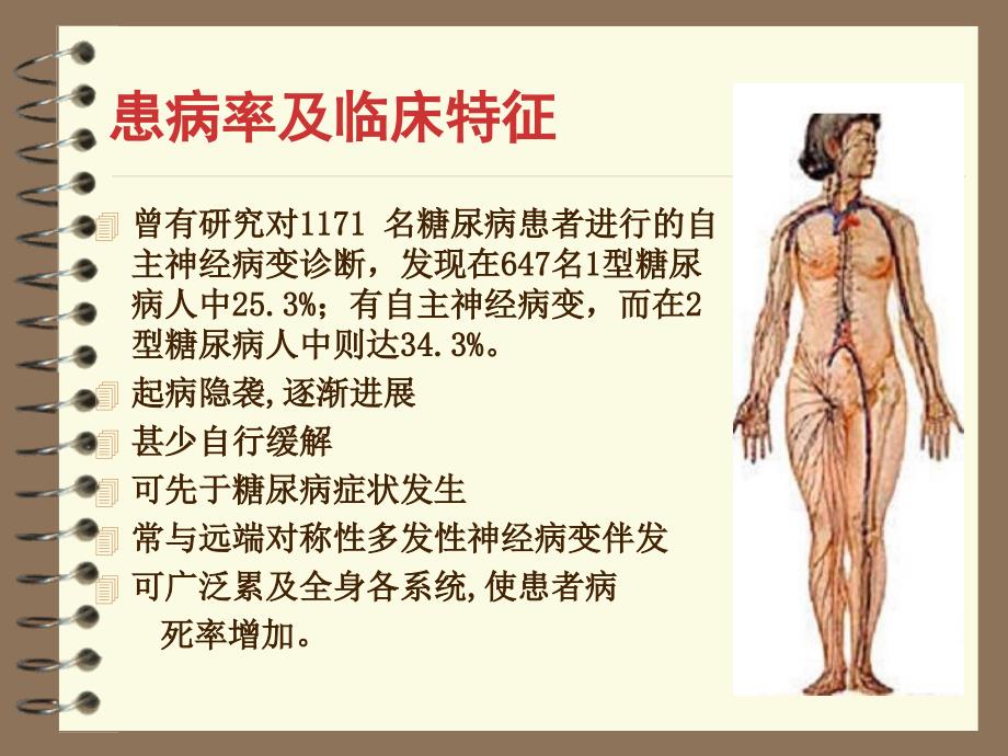 糖尿病自主神经病变的中西医治疗_第3页