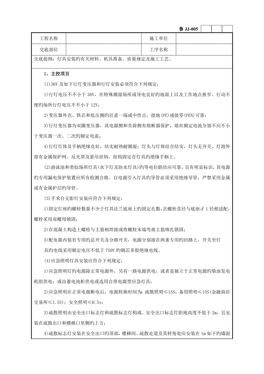 灯具安装工程技术交底_第4页