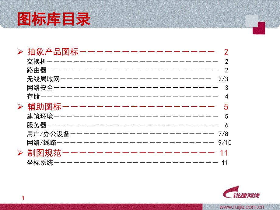 锐捷图标点阵图库_第2页