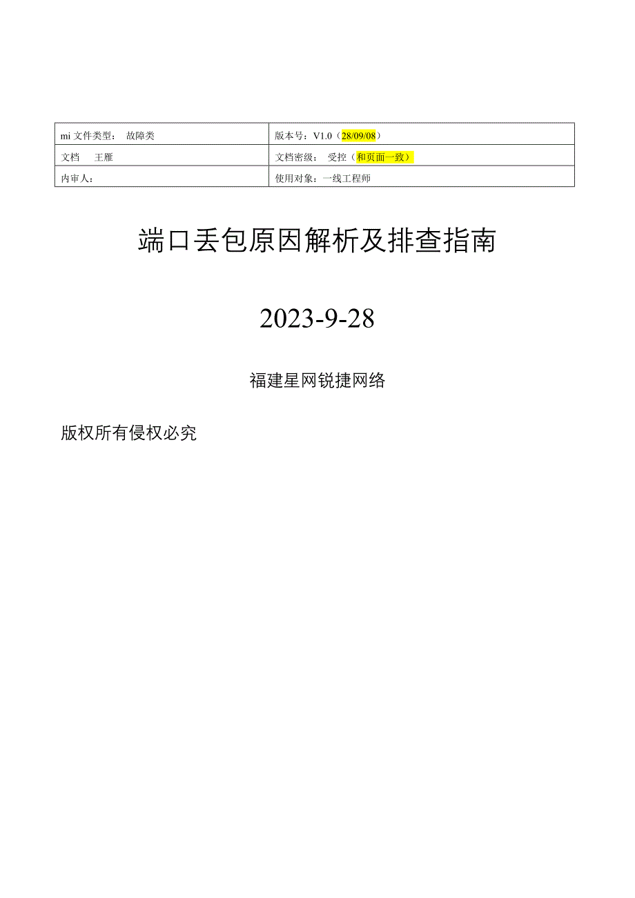 端口丢包原因解析与排查指南_第1页