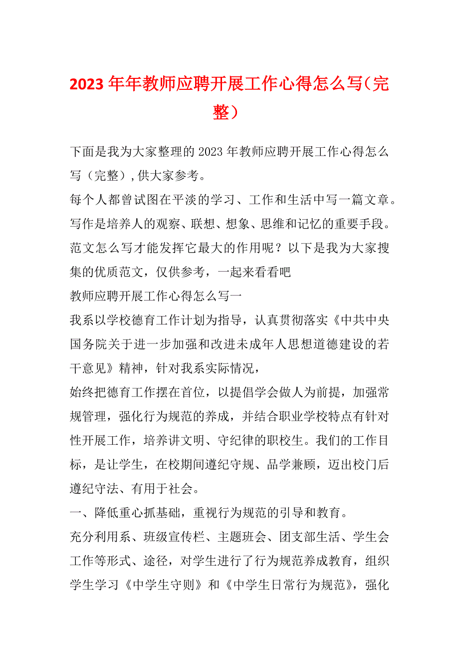 2023年年教师应聘开展工作心得怎么写（完整）_第1页