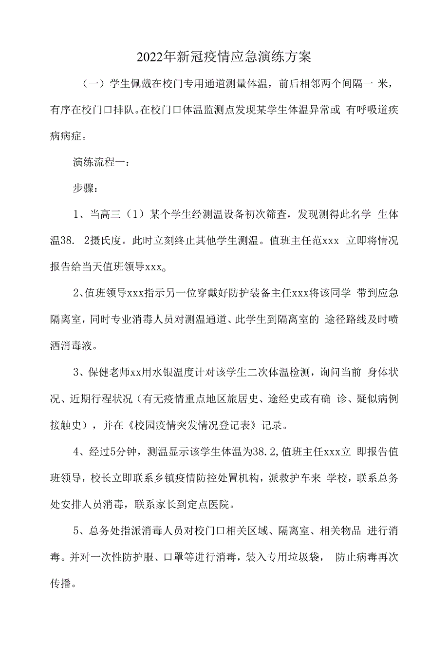 2022年新冠疫情应急演练方案.docx_第1页