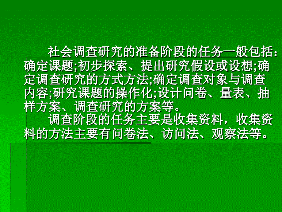 《社会调查研究方法》PPT课件.ppt_第2页