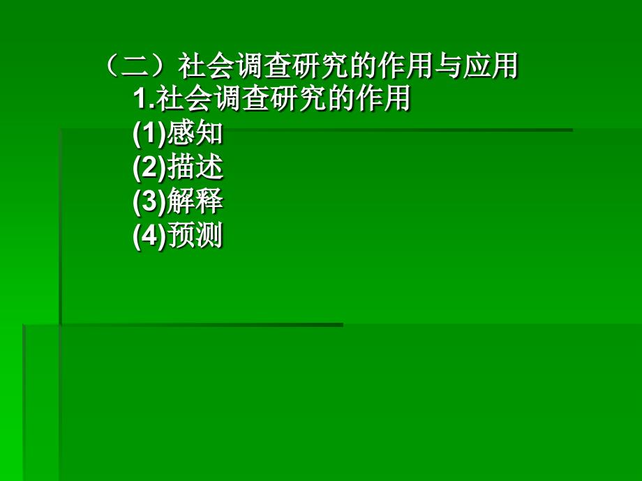 《社会调查研究方法》PPT课件.ppt_第5页