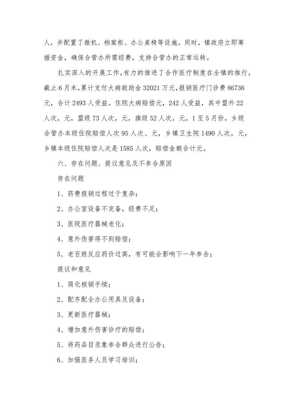 农村牧区合作医疗工作调研分析_第4页