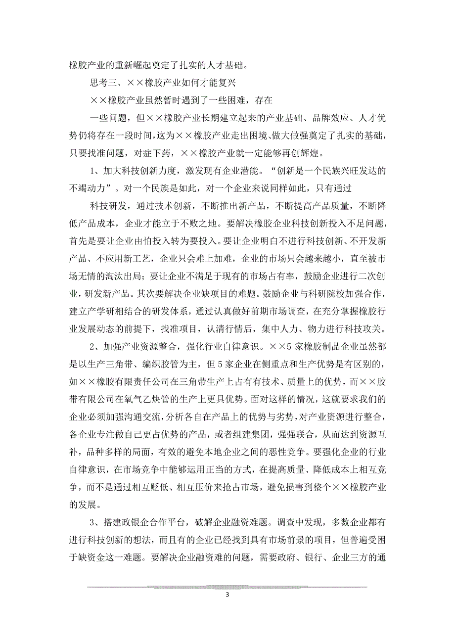 关于橡胶产业发展的调查报告_第3页