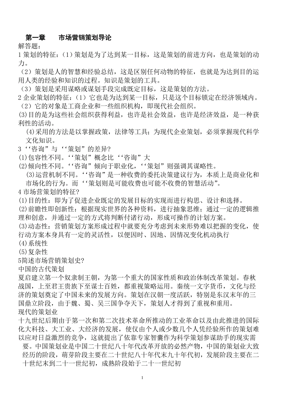 110总市场营销策划导论_第1页