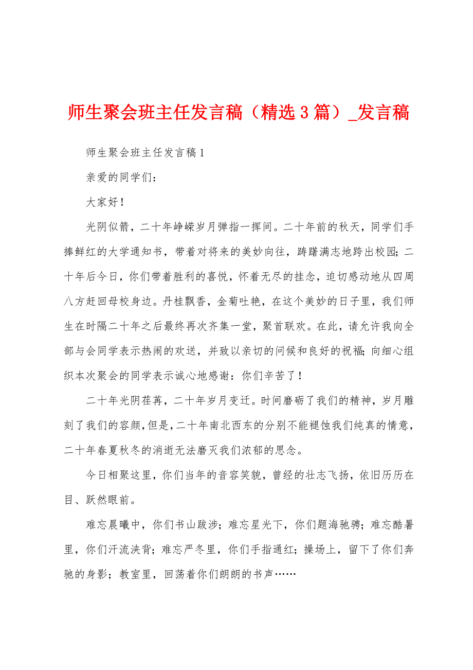 师生聚会班主任发言稿(3篇).docx_第1页