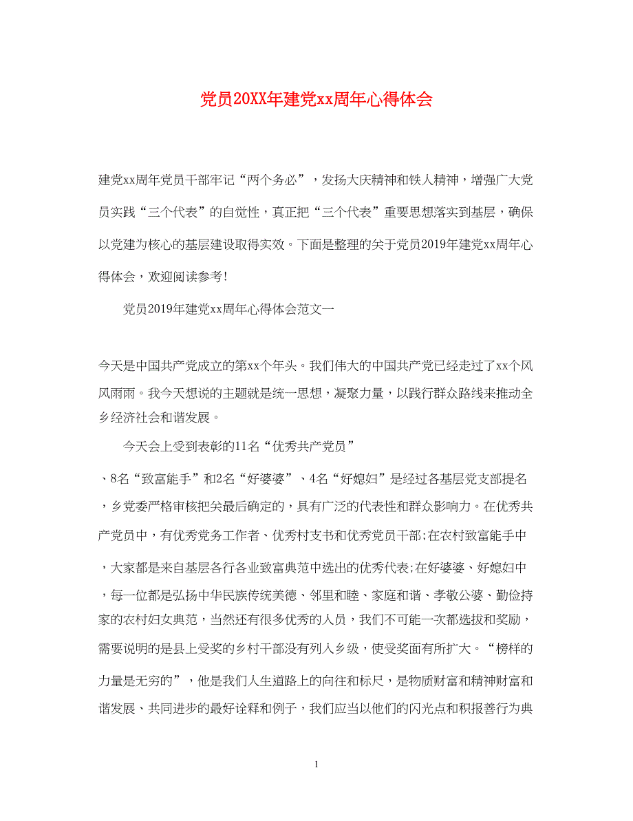 2022党员建党周年心得体会.docx_第1页