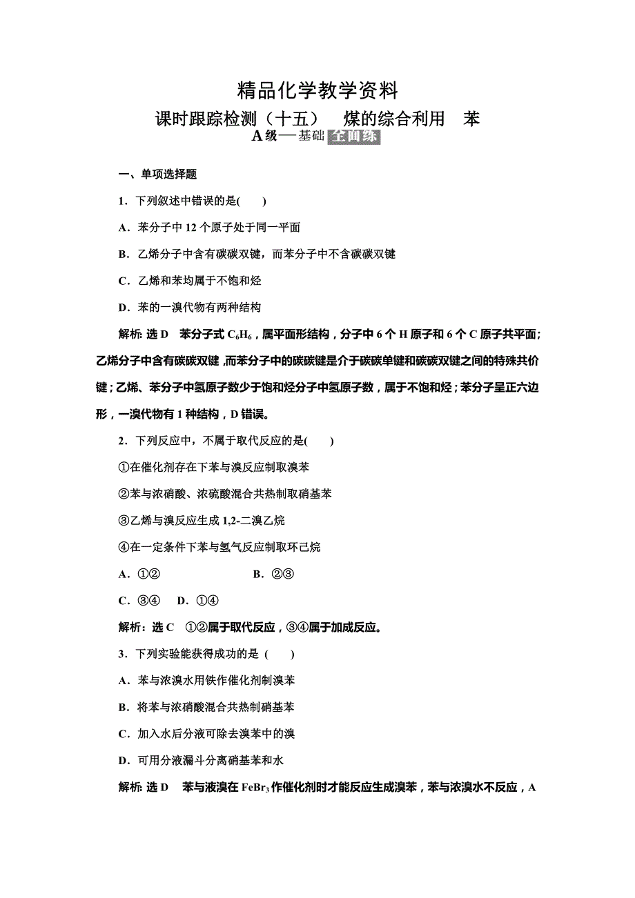 【精品】高中化学江苏专版必修二：课时跟踪检测十五 煤的综合利用 苯 Word版含解析_第1页