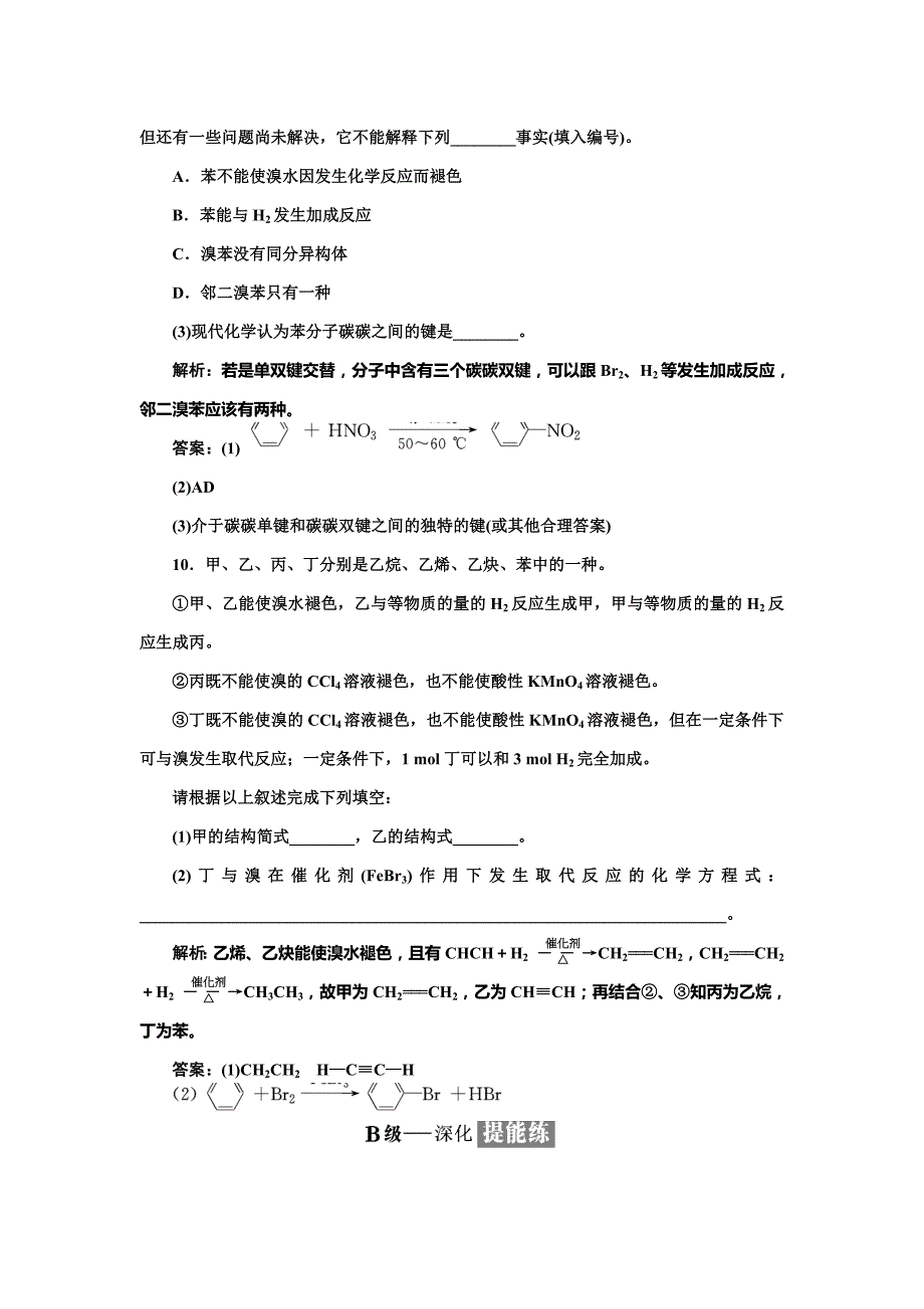 【精品】高中化学江苏专版必修二：课时跟踪检测十五 煤的综合利用 苯 Word版含解析_第4页