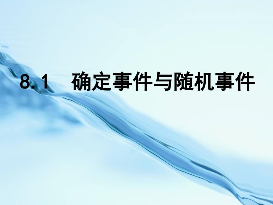 2020【苏科版】八年级下册数学：8.1确定事件与随机事件参考课件_第2页