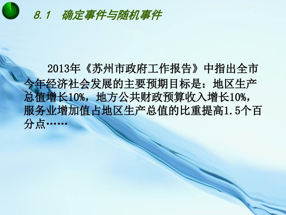 2020【苏科版】八年级下册数学：8.1确定事件与随机事件参考课件_第3页