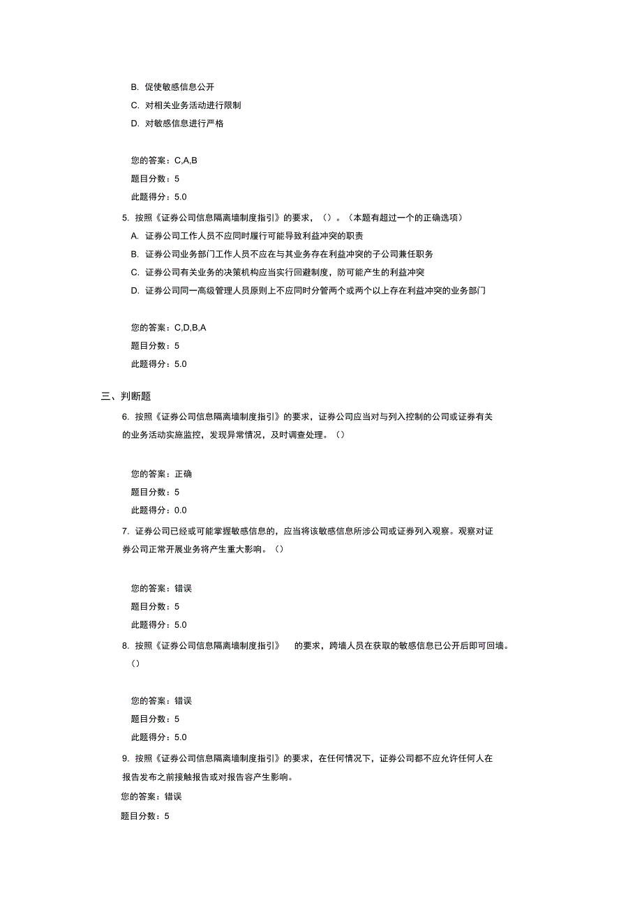 信息隔离墙规章制度指引课后考试_第2页