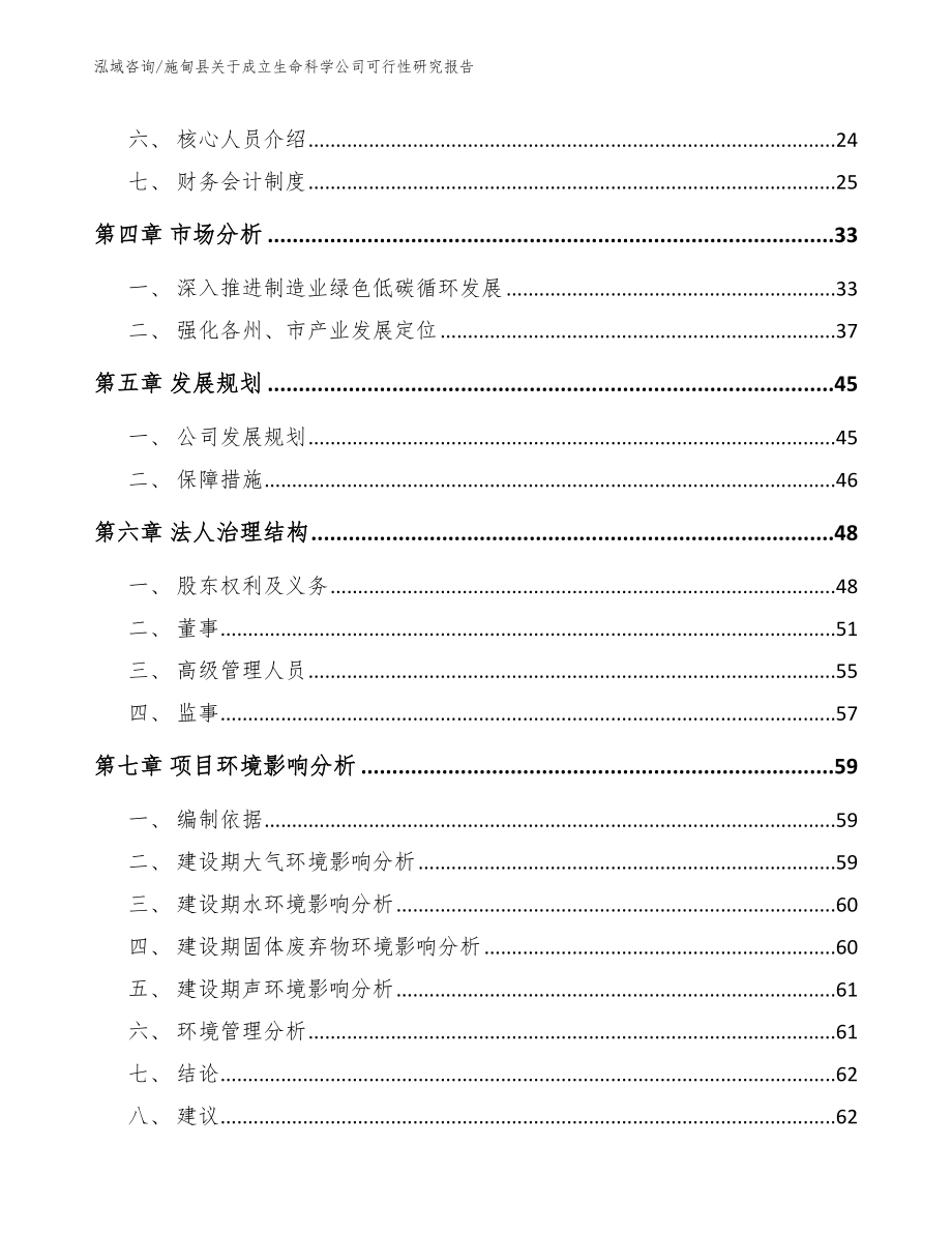 施甸县关于成立生命科学公司可行性研究报告_范文模板_第3页