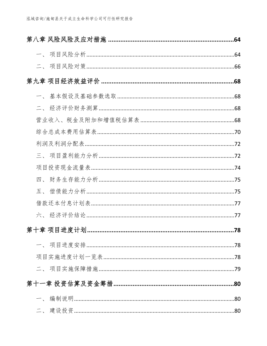 施甸县关于成立生命科学公司可行性研究报告_范文模板_第4页