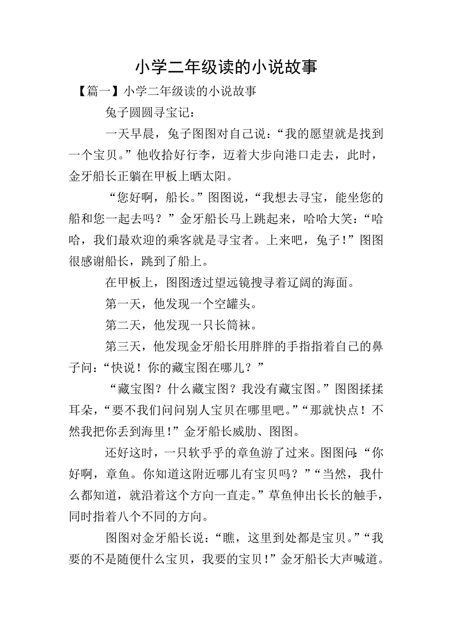 小学二年级读的小说故事.doc_第1页
