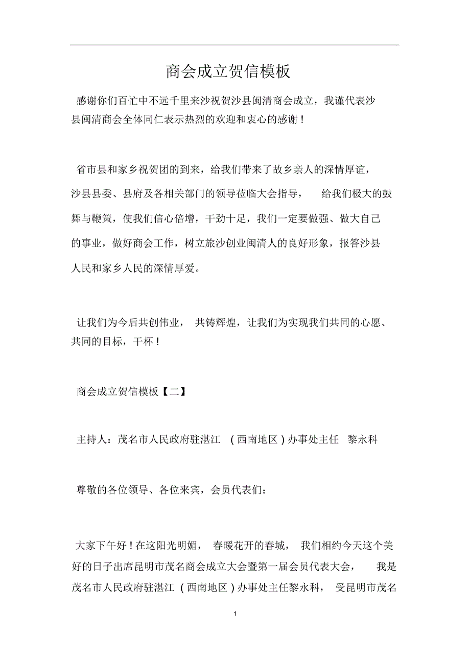 商会成立贺信模板_第1页