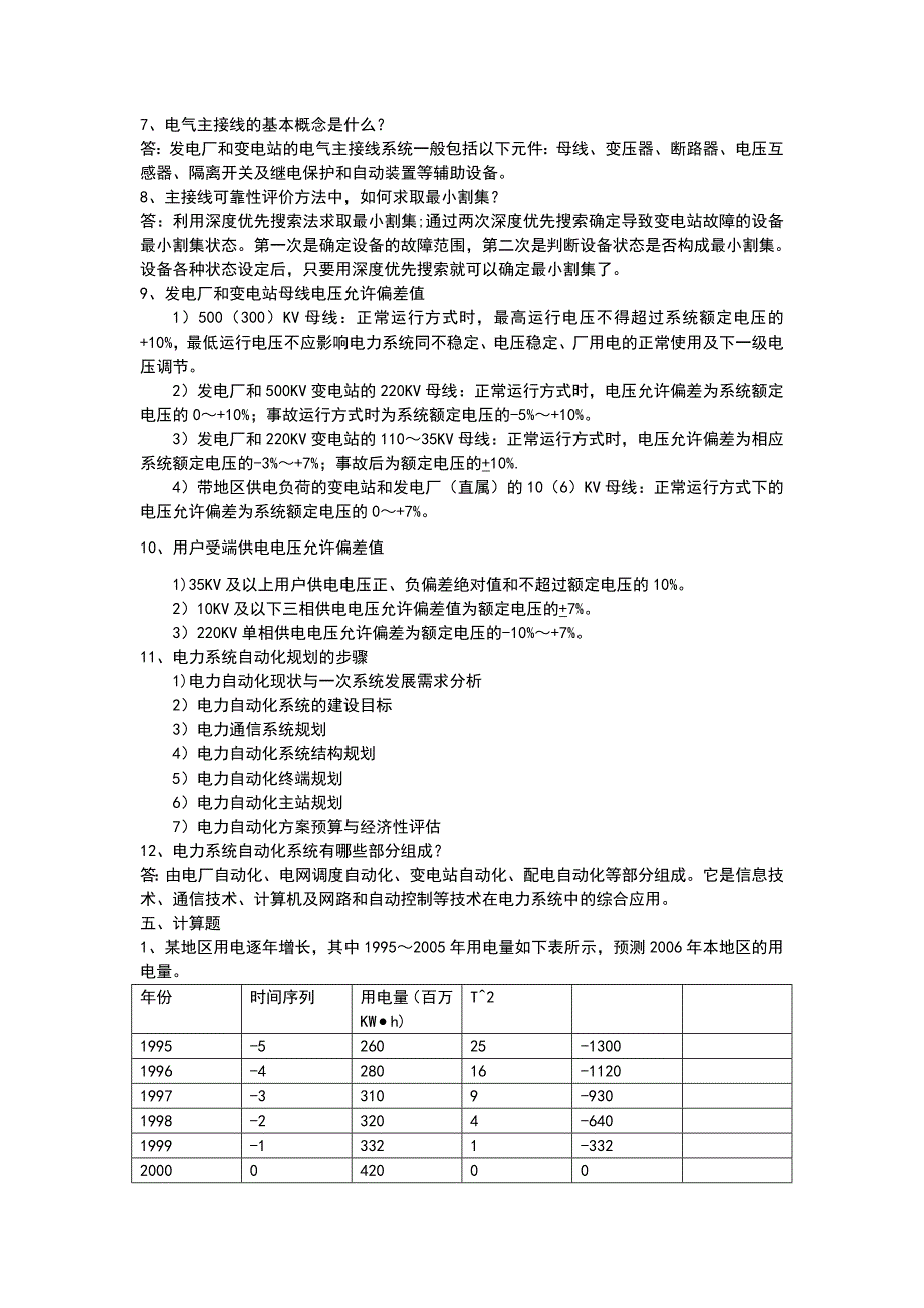 电力系统规划试题2_第4页