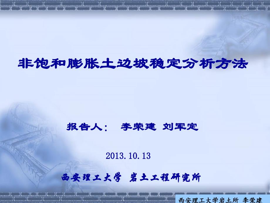 非饱和膨胀土边坡稳定分析方法_第1页