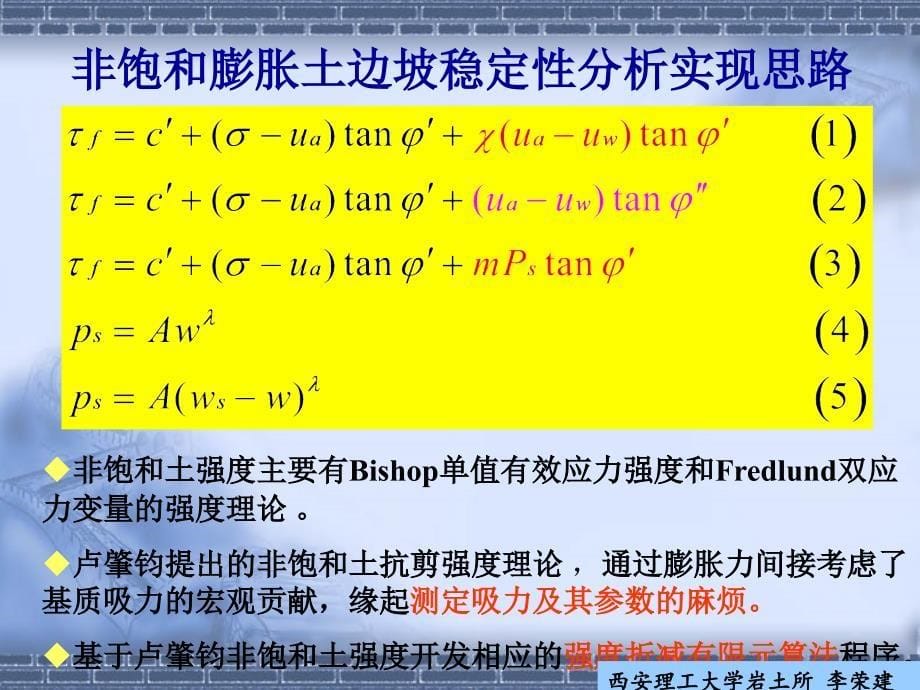 非饱和膨胀土边坡稳定分析方法_第5页