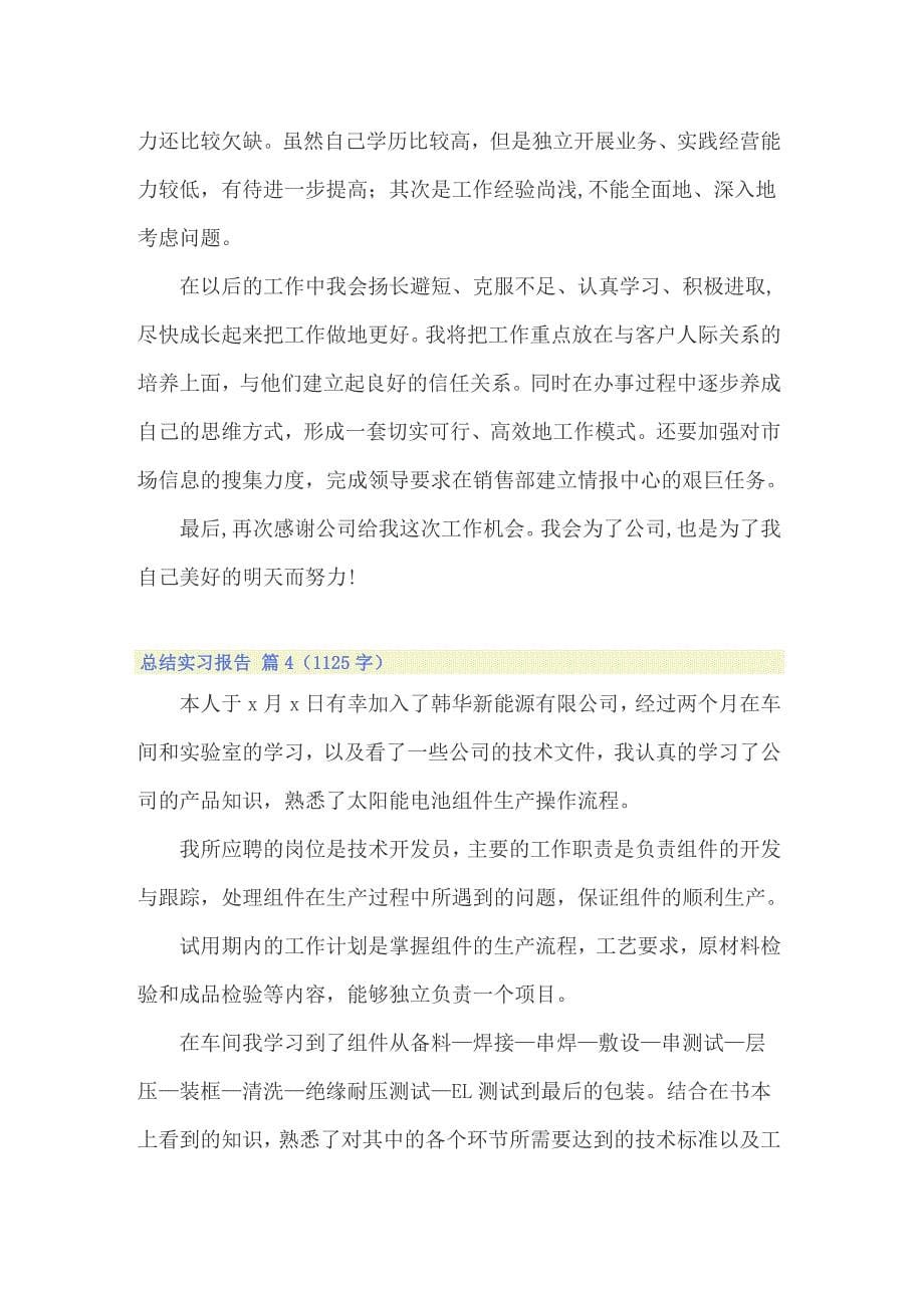 精选总结实习报告模板9篇_第5页