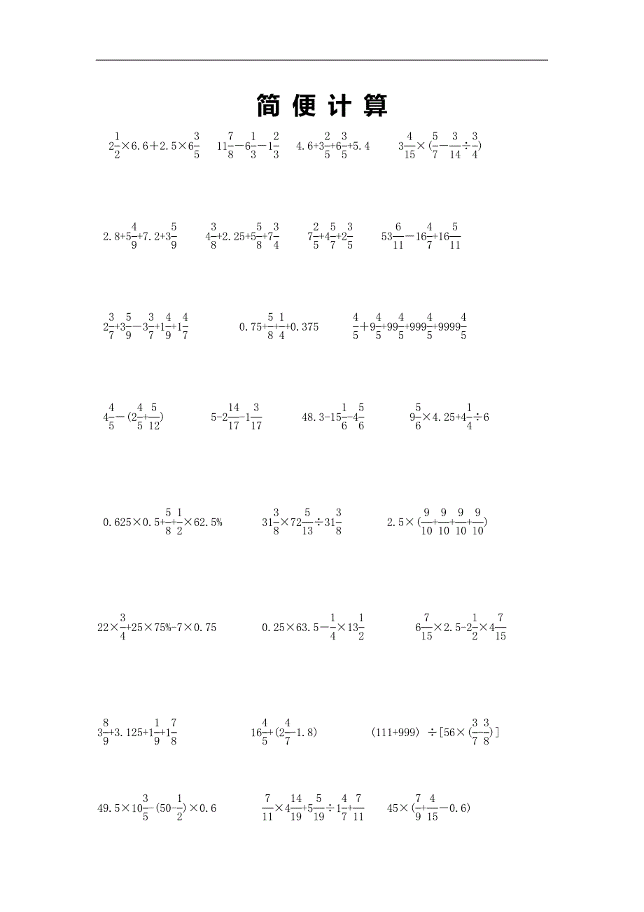 北师大版六年级下册总复习：简便计算题_第1页