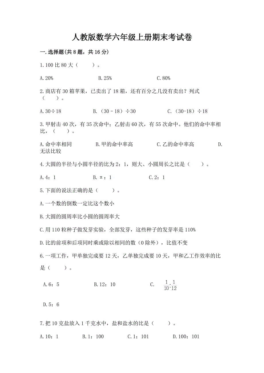 人教版数学六年级上册期末考试卷精品(巩固).docx_第1页