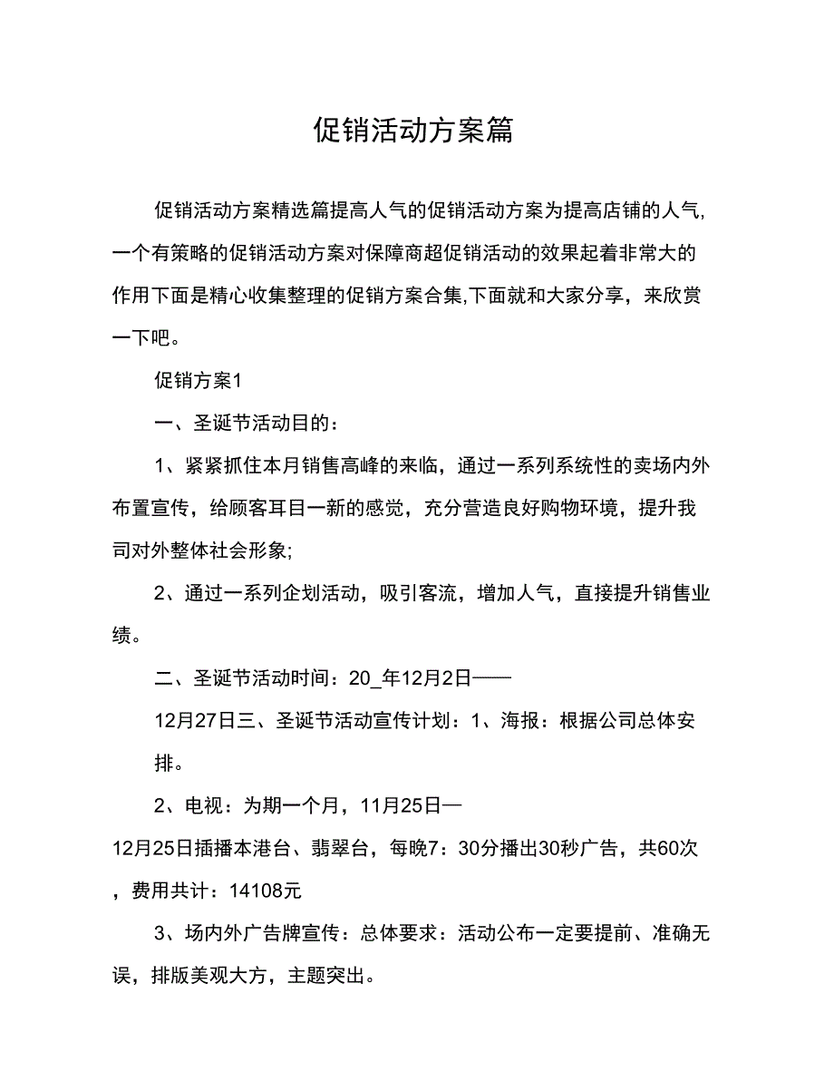 促销活动方案篇_第1页