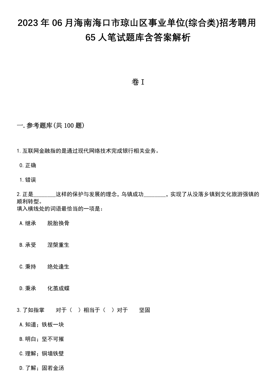 2023年06月海南海口市琼山区事业单位(综合类)招考聘用65人笔试题库含答案解析_第1页