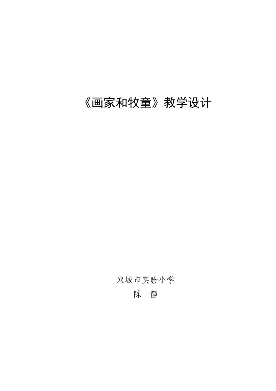 画家和牧童教学设计.doc_第1页